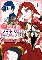 『悲劇の元凶となる最強外道ラスボス女王は民の為に尽くします。 The Savior’s Pride: 1【電子限定描き下ろし付き】』の電子書籍