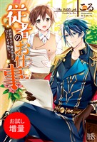 【期間限定　試し読み増量版】従者のお仕事　異世界なのに魔法禁止はひどいです隊長っ！【特典SS付】