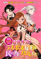 悲劇の元凶となる最強外道ラスボス女王は民の為に尽くします。 連載版: 4