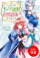 【期間限定　試し読み増量版】このたび王の守護獣お世話係になりました