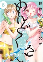妹はシスコン兄がめんどくさい: 6【電子限定描き下ろし付き】