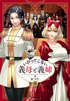 いびってこない義母と義姉: 8【イラスト特典付】