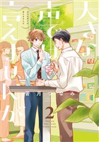 大きな声では言えませんが。: 2【イラスト特典付】