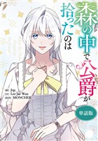森の中で公爵が拾ったのは　【単話版】: 51