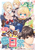 悪役のご令息のどうにかしたい日常　【連載版】: 33・34