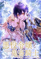 悪役令嬢と鬼畜騎士　連載版: 26