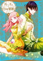ルーチェと白の契約: 4【電子限定描き下ろし付き】