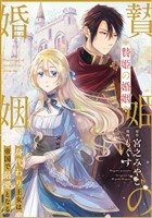 贄姫の婚姻 身代わり王女は帝国で最愛となる: 19