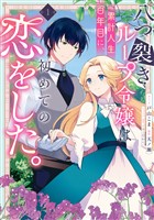『八つ裂きループ令嬢は累計人生百年目に、初めての恋をした。: 1【電子限定描き下ろし付き】』の電子書籍
