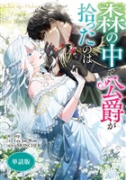 森の中で公爵が拾ったのは 【単話版】: 4