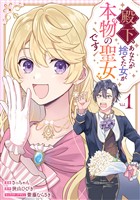 殿下、あなたが捨てた女が本物の聖女です: 1【イラスト特典付】