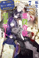 転生したら悪役令嬢だったので引きニートになります: 7～悪いけれど、貴方には一切関与したくありませんの～【特典SS付】
