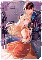 贄姫の婚姻 身代わり王女は帝国で最愛となる【コミックス版】: 4【イラスト特典付】