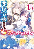 悪役令嬢ですが、幸せになってみせますわ！　アンソロジーコミック: 15