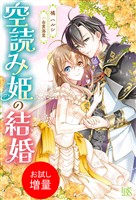 【期間限定　試し読み増量版】空読み姫の結婚【特典SS付】