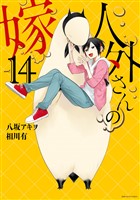 人外さんの嫁: 14【電子限定描き下ろしカラーイラスト付き】