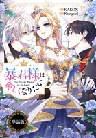 暴君様は優しくなりたい　【単話版】: 9