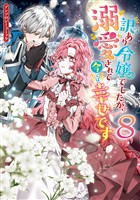 訳あり令嬢でしたが、溺愛されて今では幸せです アンソロジーコミック: 8 (電子書籍)