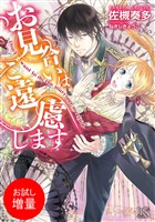 【期間限定　試し読み増量版】お見合いはご遠慮します
