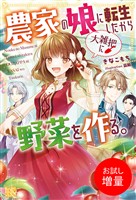 【期間限定　試し読み増量版】農家の娘に転生したから大雑把に野菜を作る。【特典SS付】