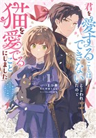 『君を愛することはできないと言われたので猫を愛でることにしました 黒猫さんをもふもふしていたら、あら? 旦那様のご様子が…?: 1【電子限定描き下ろし付き】』の電子書籍
