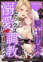 【成人向】極上騎士団長の溺愛調教～その巨大すぎる愛、すべて受け入れてみせます！～: 【超極上編】