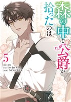 森の中で公爵が拾ったのは: 5