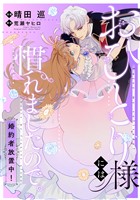 おひとり様には慣れましたので。 婚約者放置中! 【連載版】: 17