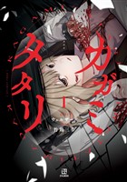 カガミタタリ: 1【イラスト特典付】