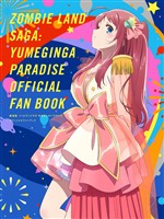 劇場版 ゾンビランドサガ ゆめぎんがパラダイス オフィシャルファンブック