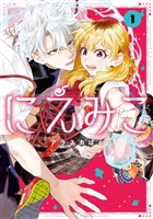 『にえみこ: 1【電子限定描き下ろし付き】』の電子書籍
