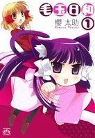 毛玉日和: 1