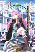 わたしの創った千年王国: 2　天才魔導師の自由気ままな転生無双譚【特典SS付】