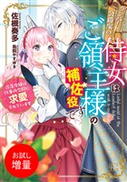 【期間限定　試し読み増量版】ランバート公爵家の侍女はご領主様の補佐役です　没落令嬢は仕事の合間に求愛されています【特典SS付】