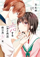【期間限定 無料お試し版】恋する(おとめ)の作り方: 1