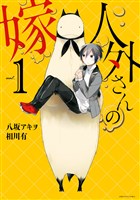 人外さんの嫁: 1【電子描き下ろし特典付】