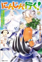 にんじんが行く! 調薬ギフトで遊んでいたらなぜか地下迷宮を攻略していた件【特典SS付】