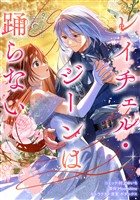 レイチェル・ジーンは踊らない　【連載版】: 7