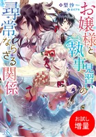 【期間限定　試し読み増量版】お嬢様と執事見習いの尋常ならざる関係