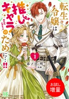 【期間限定　試し読み増量版】転生令嬢は推しキャラのために…！！: 1【特典SS付】