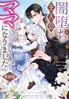 闇堕ち主人公のママになりました 【単話版】: 7