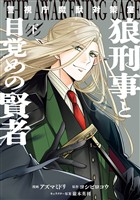 警視庁魔獣対策室　狼刑事と目覚めの賢者　下巻【電子限定描き下ろし付き】