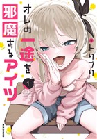 『オレの一途を邪魔するアイツ: 1【イラスト特典付】』の電子書籍