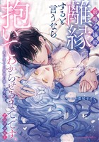 前略令嬢殿、離縁すると言うなら抱いてわからせるまでです。アンソロジー ～愛が重い旦那様の激しい求愛～