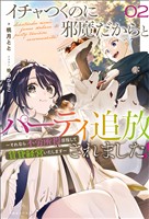 イチャつくのに邪魔だからとパーティ追放されました!: 2 ~それなら不労所得目指して賃貸経営いたします~【特典SS付】