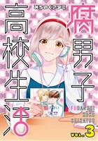 腐男子高校生活 3巻
