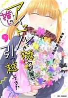 推しのアイドルが隣の部屋に引っ越してきた: 9