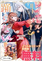 レイチェル・ジーンは踊らない　ノベル&コミック試読版