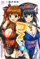 コスちゅ！ 3巻