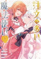 注文の多い魔法使い　契約花嫁はおねだり上手な最強魔術師に溺愛されています！？: 3【電子限定描き下ろし付き】